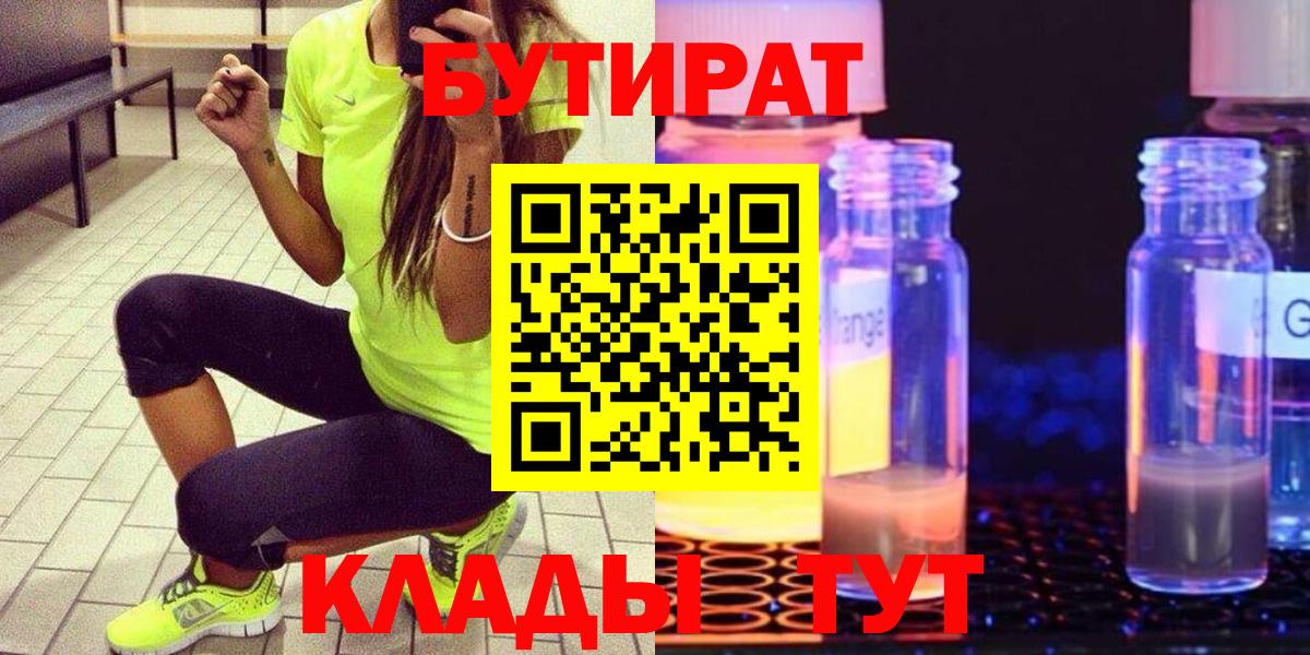 БУТИРАТ Butirat  Жигулёвск 