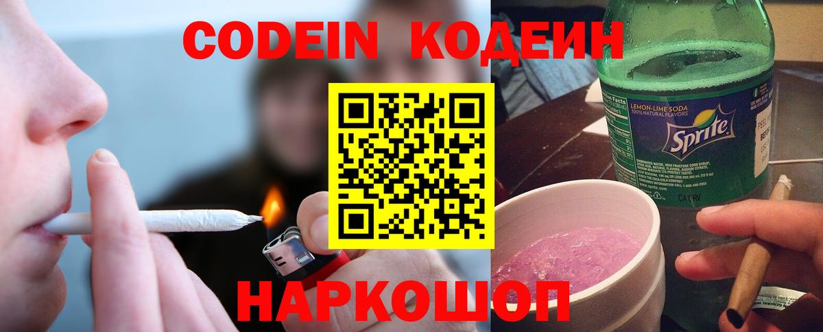 Кодеин Purple Drank  Жигулёвск  Codein напиток Lean (лин) 