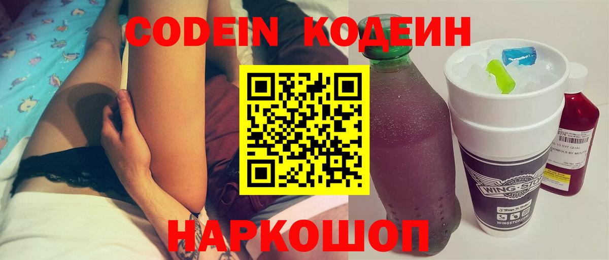 Кодеин Purple Drank Жигулёвск