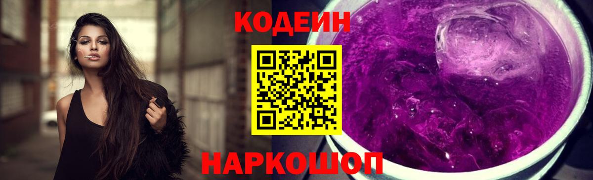 Кодеин напиток Lean (лин)  Вход с VPN  Жигулёвск 
